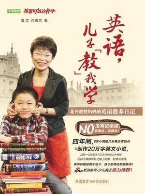 cover image of 英语，儿子"教"我学：北外教授妈妈的英语教养日记